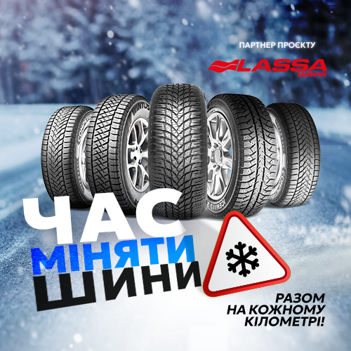 Час міняти шини