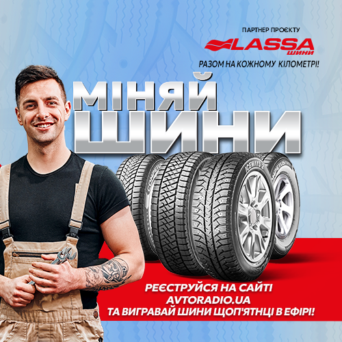 Час міняти шини