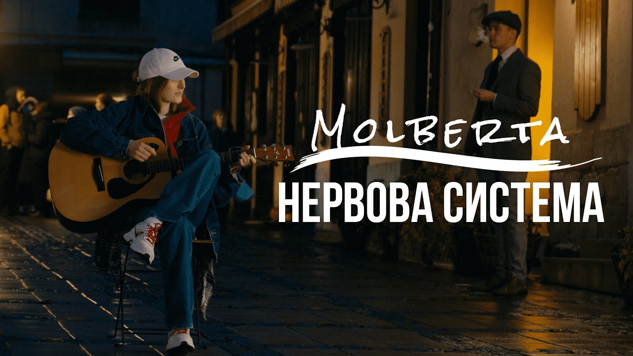Турбуленції кохання: MOLBERTA та її дебютний трек "Нервова система"