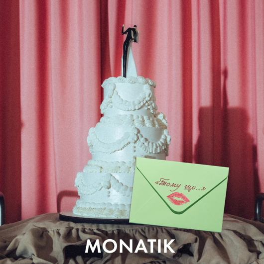 Найгучніше весілля сезону! “Тому що…” MONATIK, DANTES, KOLA, BRYKULETS та Michelle Andrade у новій відеороботі (ПРЕМ’ЄРА КЛІПУ)