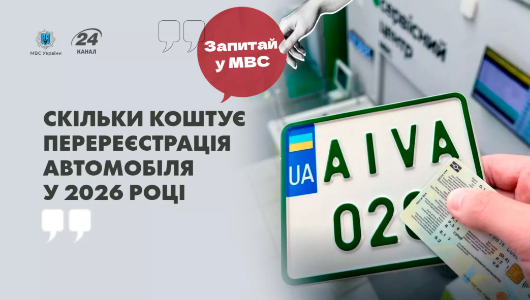 Скільки коштує перереєстрація автомобіля у 2026 році: роз’яснення МВС