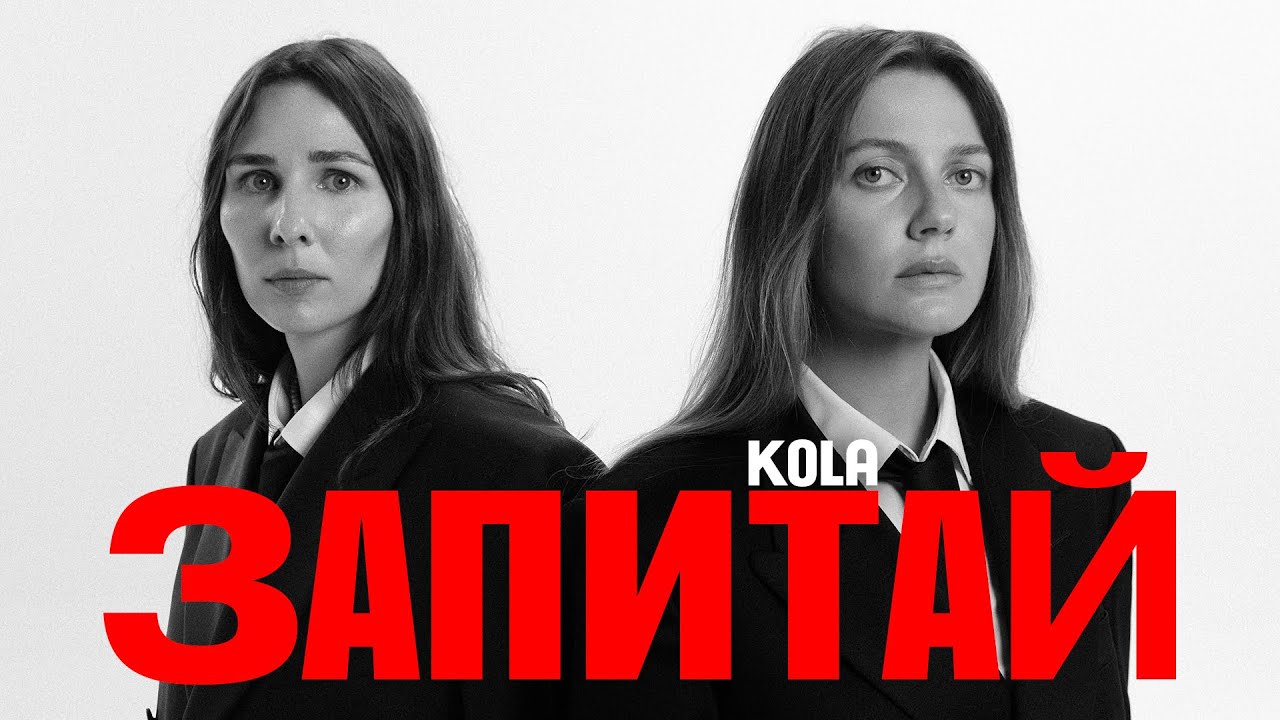 KOLA презентувала новий трек «Запитай» – пісню про темні балкони, світлі світанки та вибір жити сьогодні