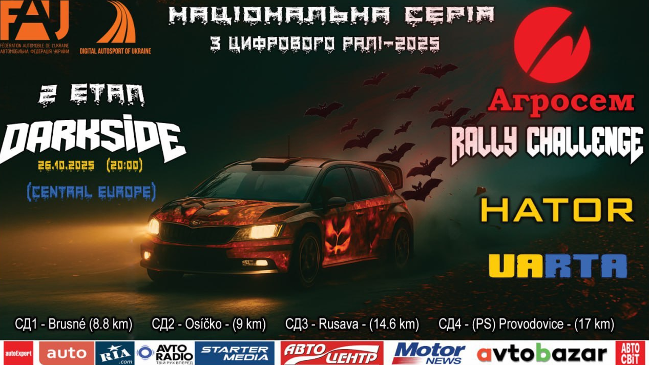 Агросем Rally Challenge- хеловінський етап Darkside