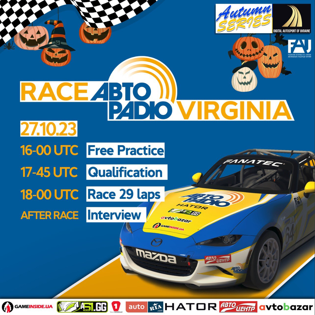 Комісія Цифрового Автоспорту запрошує на   ЧЕТВЕРТИЙ  етап під назвою « AVTORADIO RACE VIRGINIA» Міжнародної Серії змагань  “Digital Autosport of Ukraine: Autumn Series-23”.