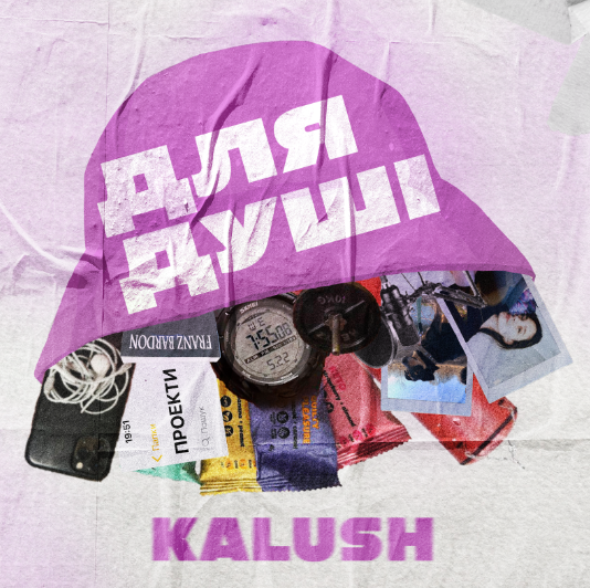 Сольний альбом від KALUSH «Для душі»: музика, яка виходить за рамки хіт-парадів