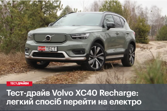 Тест-драйв Volvo XC40 Recharge: легкий спосіб перейти на електро