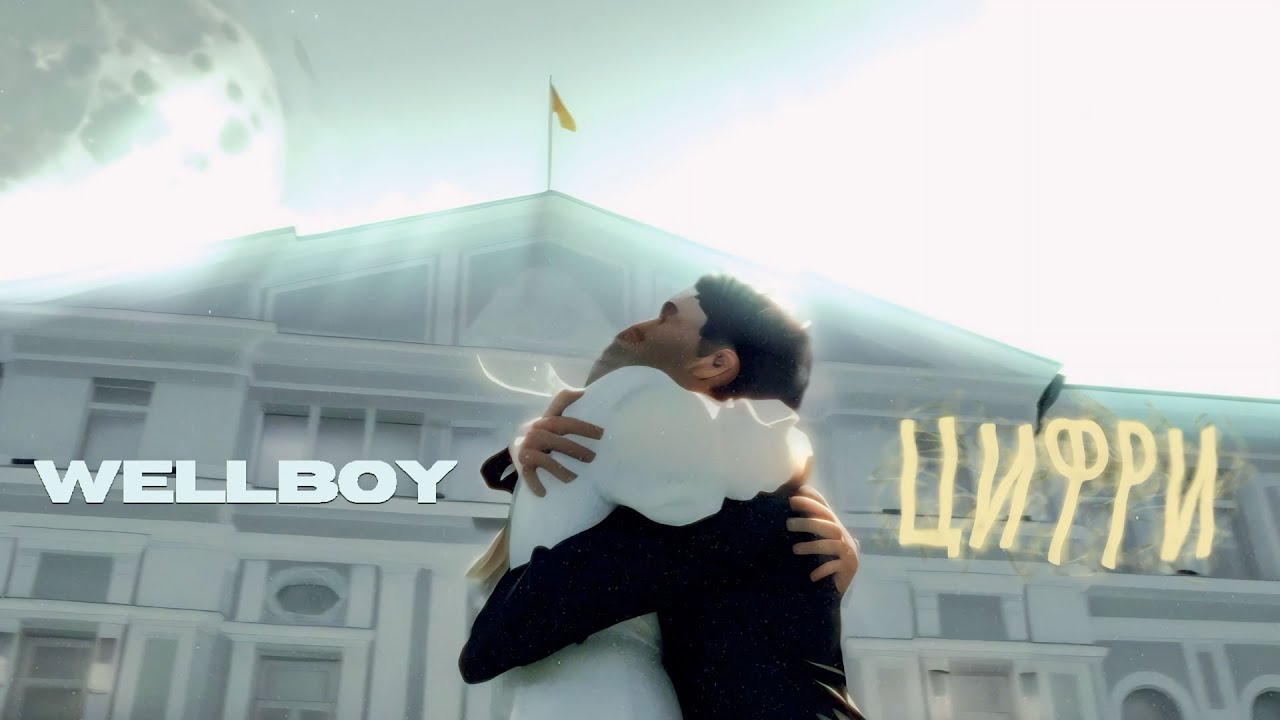 Wellboy показує силу кохання у новому кліпі, створеному з допомогою ШІ