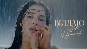 Пристрасні танці під дощем: ZLATA OGNEVICH вразила кліпом на сингл «Віддаю»