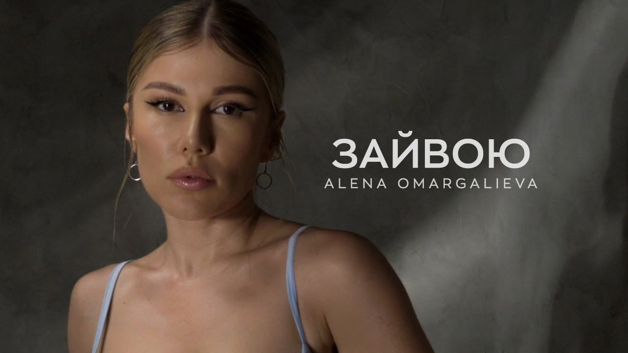 «Хто для тебе я, доведи мені»: Alena Omargalieva випустила новий сингл «Зайвою»