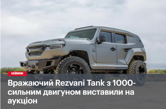 Вражаючий Rezvani Tank з 1000-сильним двигуном виставили на аукціон