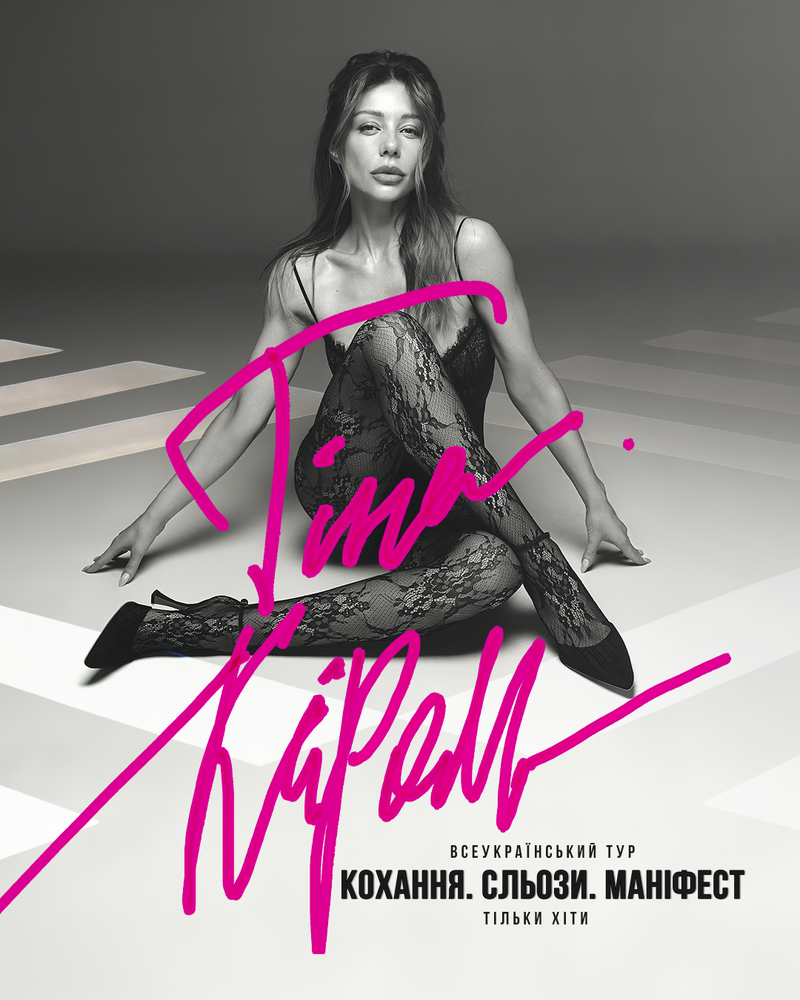 Тіна Кароль випустила альбом «Кохання. Сльози. Маніфест.» і оголосила сольний концерт у Палаці спорту