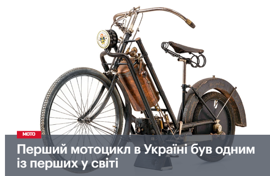 Перший мотоцикл в Україні був одним із перших у світі