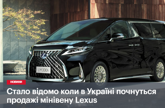 Стало відомо коли в Україні почнуться продажі мінівену Lexus