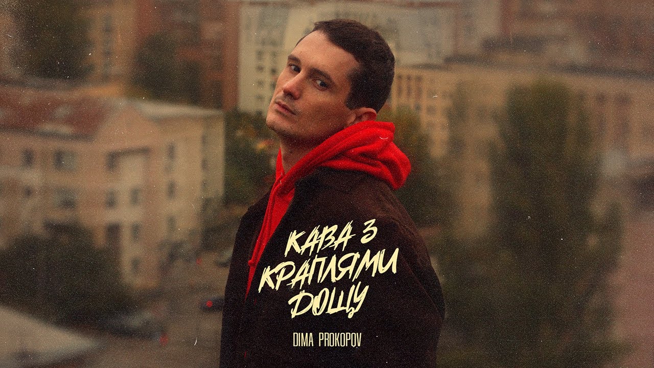 Музика, що ллється мов дощ: DIMA PROKOPOV випустив зворушливий трек «Кава з краплями дощу».