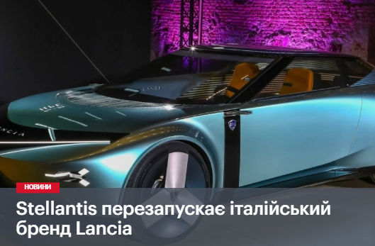 Stellantis перезапускає італійський бренд Lancia