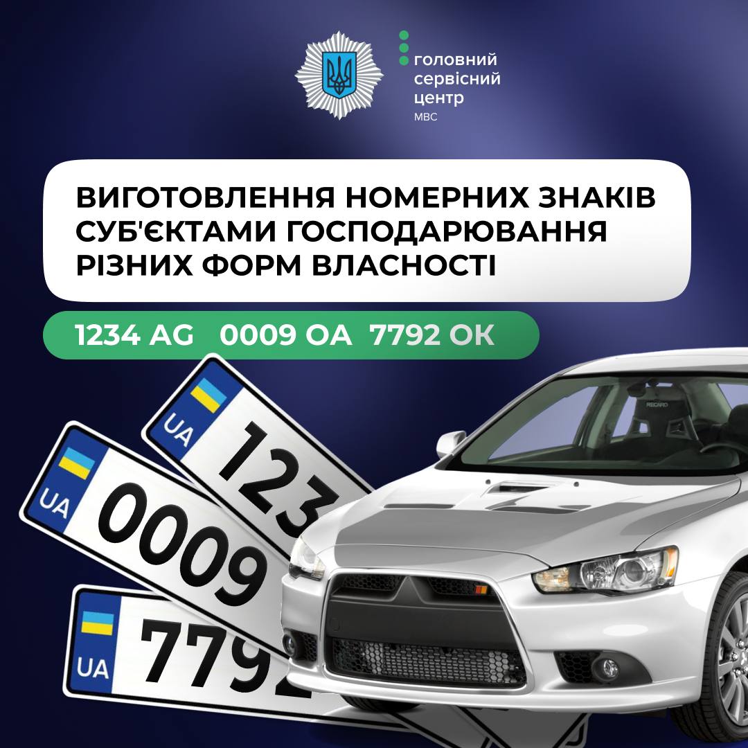 Відтепер виготовляти номерні знаки можуть суб'єкти господарювання різних форм власност