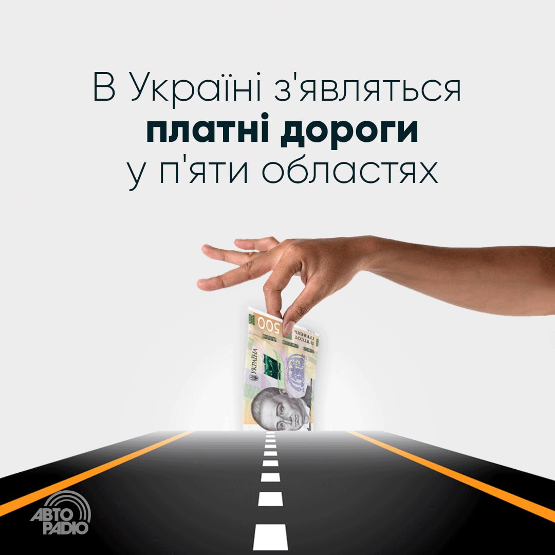 В Україні з'являться перші платні дороги у наступних областях: