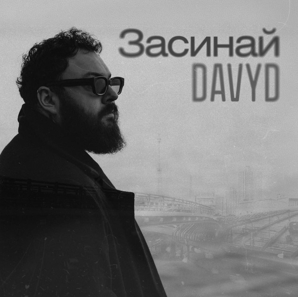 «Будь завжди біля мене»: DAVYD презентує дебютну авторську пісню та кліп «Засинай»