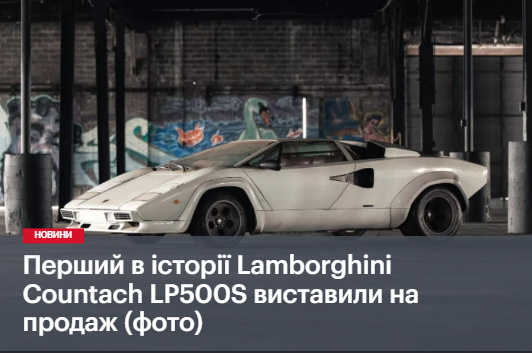 Перший в історії Lamborghini Countach LP500S виставили на продаж (фото)