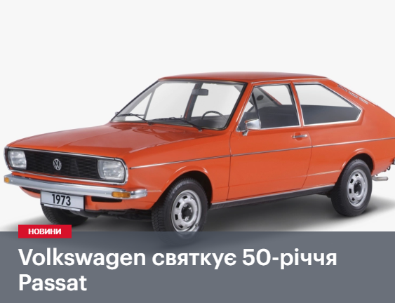 Volkswagen святкує 50-річчя Passat