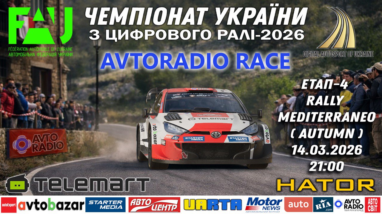 AVTORADIO Race. Середземноморський виклик. Стартує Четвертий етап офіційного Чемпіонату України з цифрового ралі