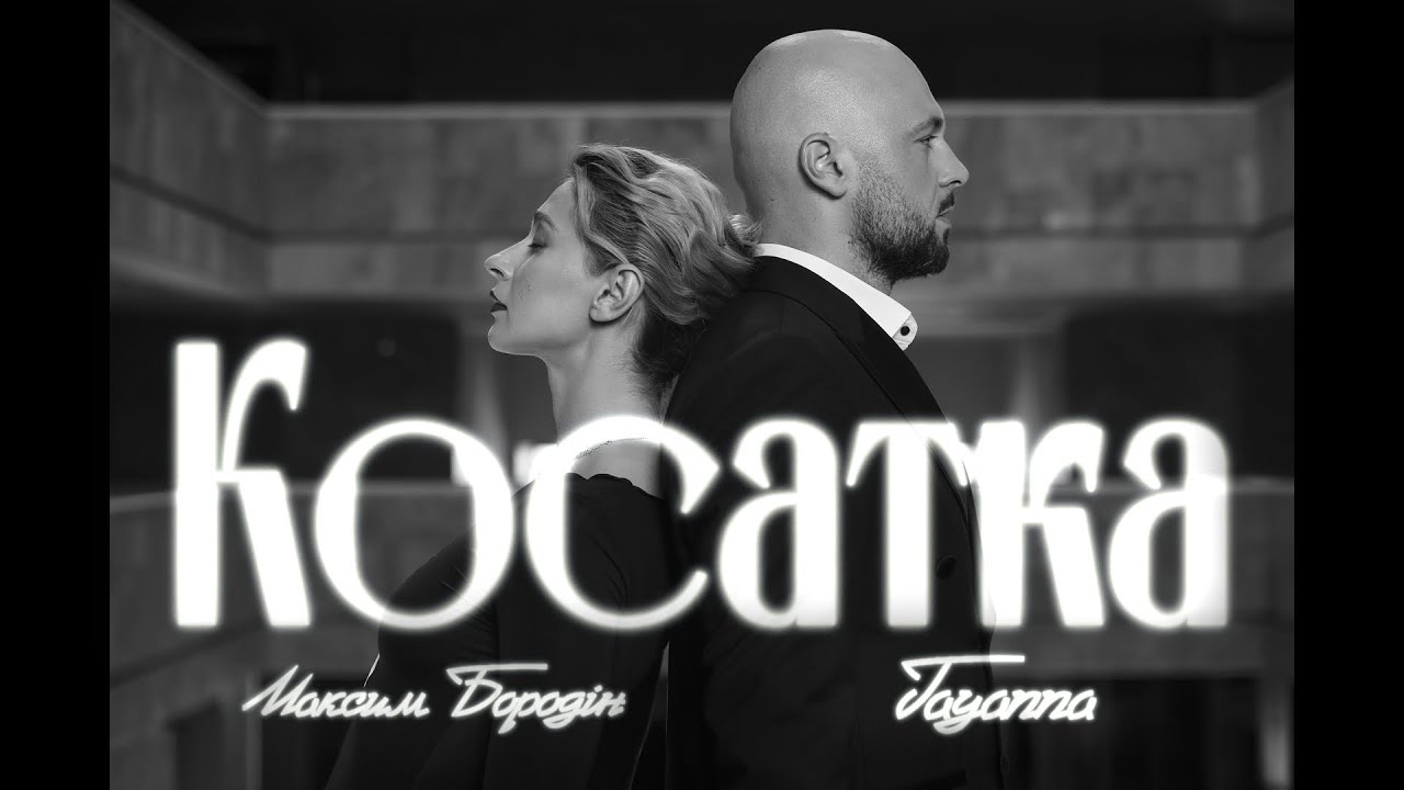 МАКСИМ БОРОДІН & TAYANNA презентують емоційний дует «Косатка»