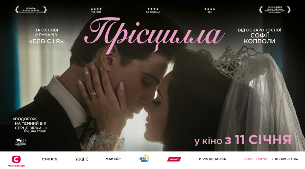 Олександр Рудинський, Іван Уривський, Римма Зюбіна, Соня Плакидюк і Таня Парфільєва відвідали прем’єру фільму «Прісцилла»