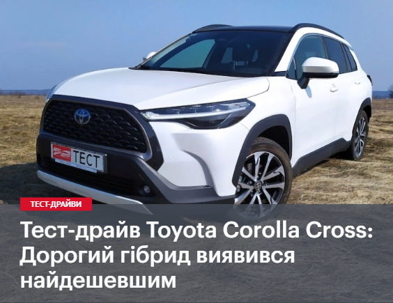 Тест-драйв Toyota Corolla Cross: Дорогий гібрид виявився найдешевшим