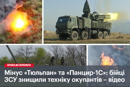 Мінус «Тюльпан» та «Панцир-1С»: бійці ЗСУ знищили техніку окупантів – відео