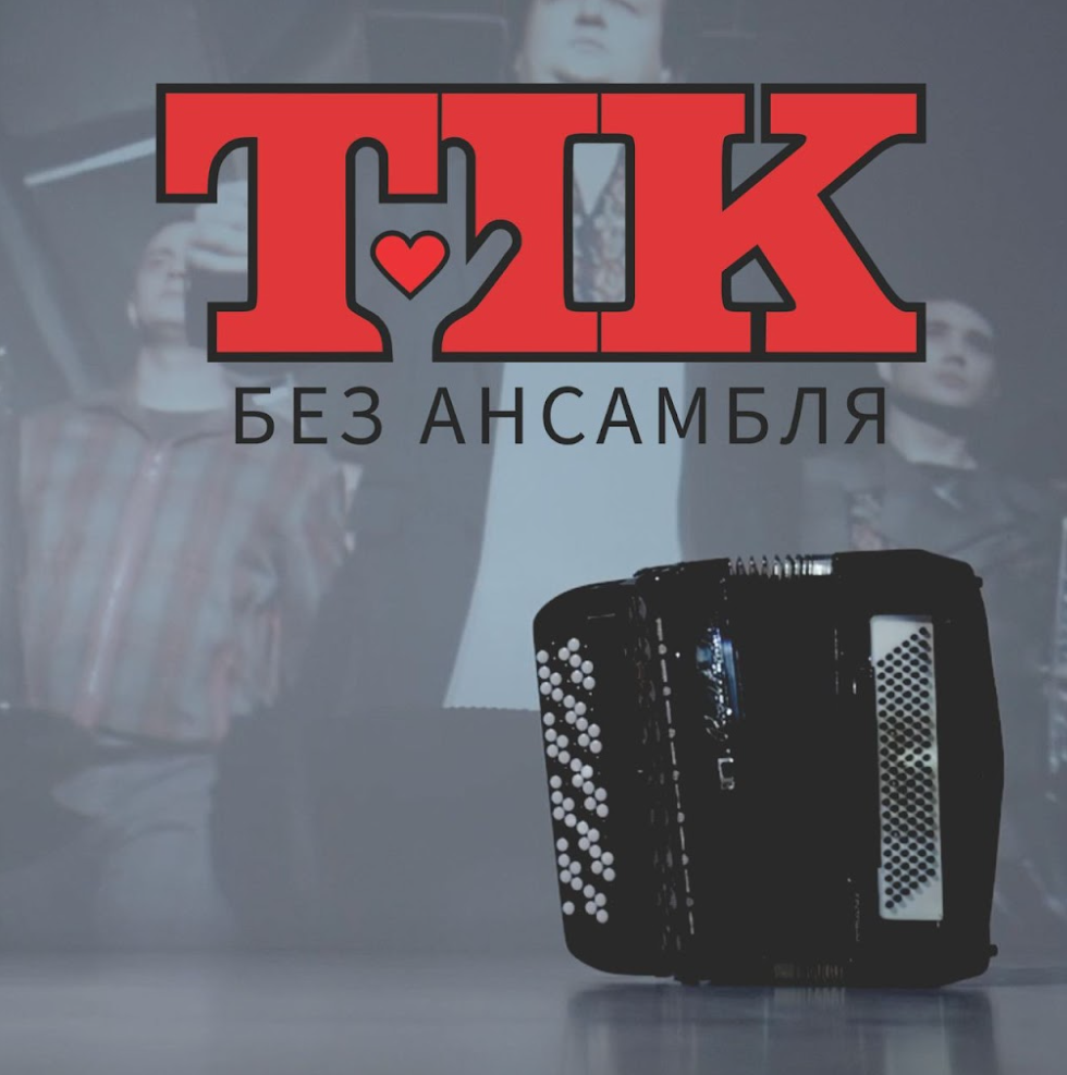 «Б’ють барабани, грає баян!» Гурт «ТІК» перед початком туру Україною презентував новий кліп «Без ансамбля»