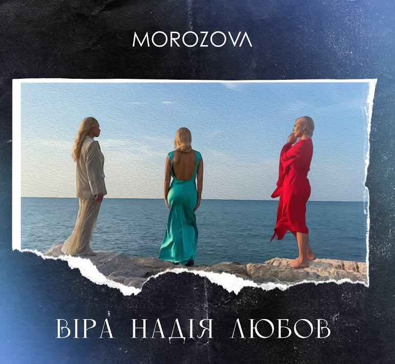 MOROZOVA – «ВІРА. НАДІЯ. ЛЮБОВ»