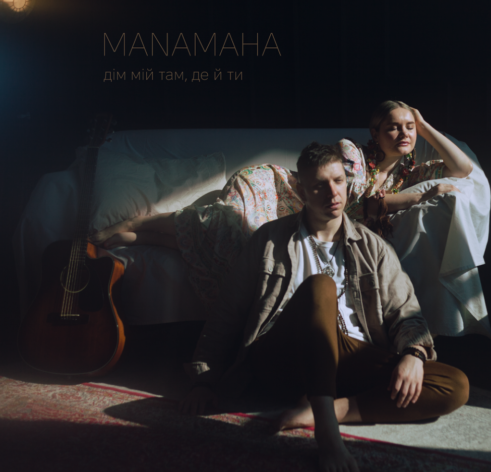 Український гурт MANAMAHA випустив пісню присвячену всім українцям, які вимушено покинули свої домівки.