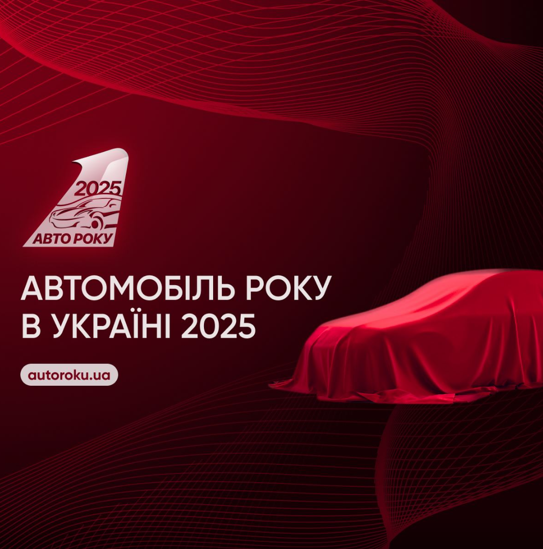 Українці обирають Автомобіль року в Україні 2025: голосування розпочато