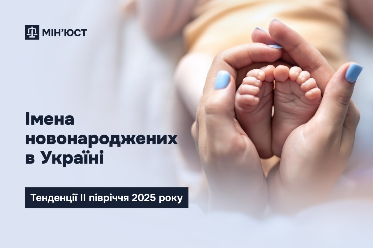 Імена новонароджених в Україні: тенденції ІІ півріччя 2025 року