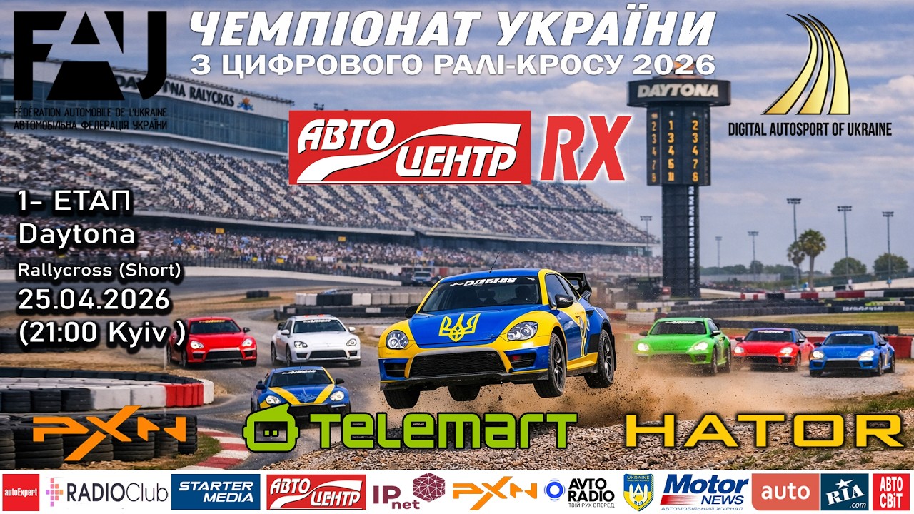 Autocentre RX – стартував Чемпіонат  України з цифрового ралі-кросу 2026