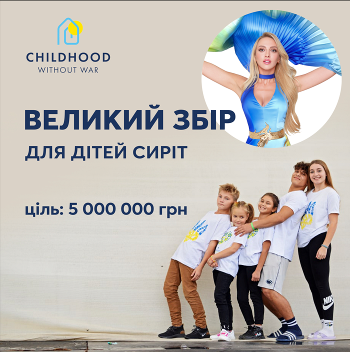 Оля Полякова оголосила збір на 5 млн грн для підтримки дітей-сиріт