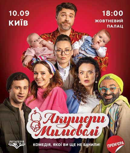 Театральна прем’єра «Акушери мимоволі»