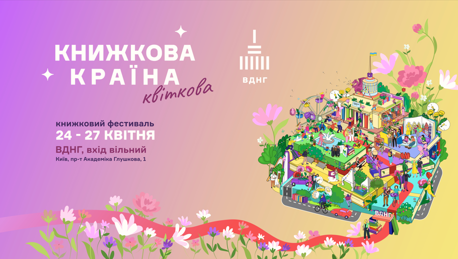 Весна, квіти, читання: на ВДНГ втретє пройде «Книжкова країна»