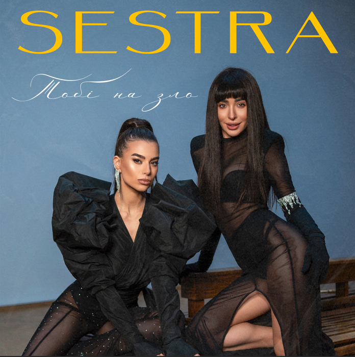 Гурт SESTRA презентували пісню про аб‘юзивні відносини.