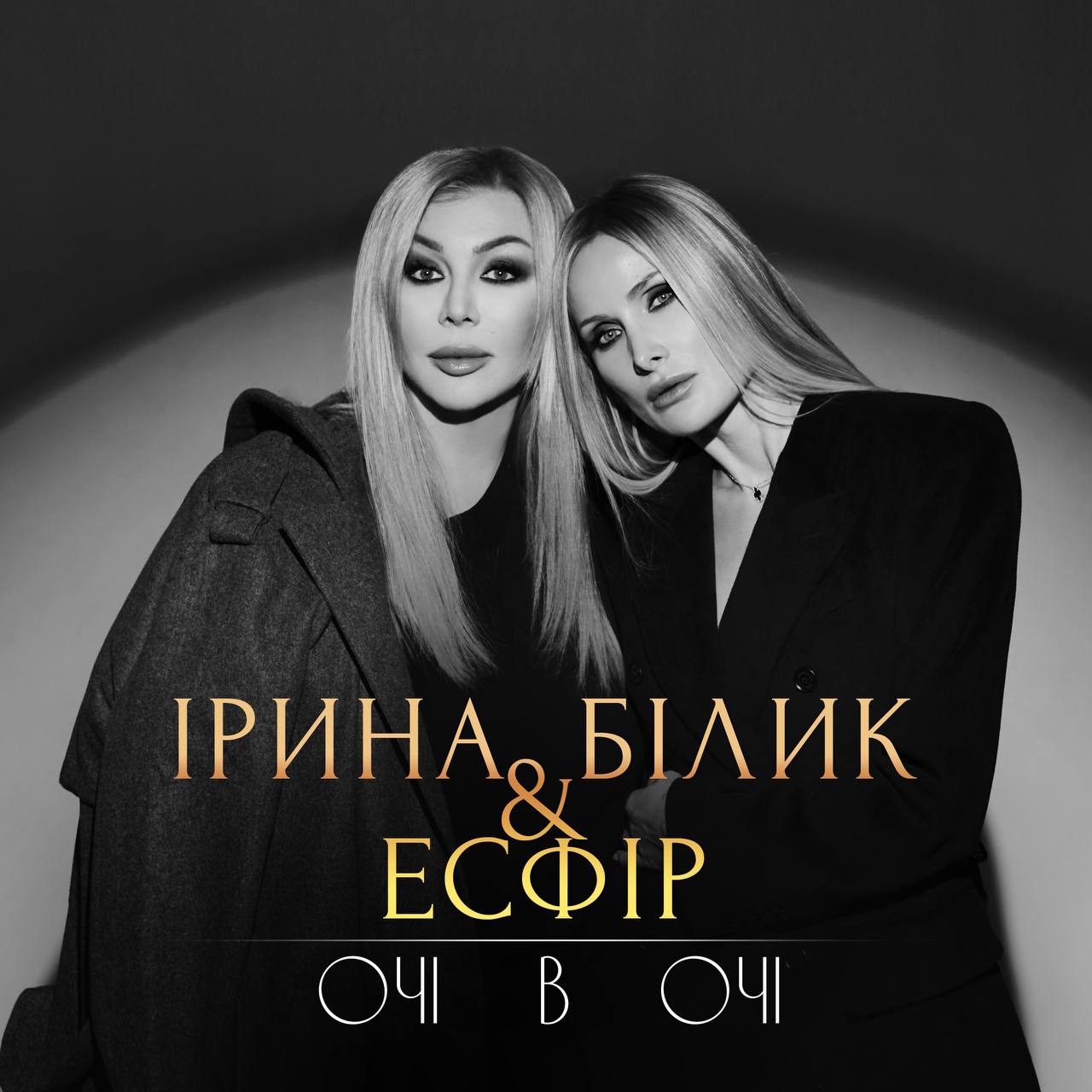 «Очі в очі»: прем’єра дуетної пісні Ірини Білик та Есфір до Дня закоханих