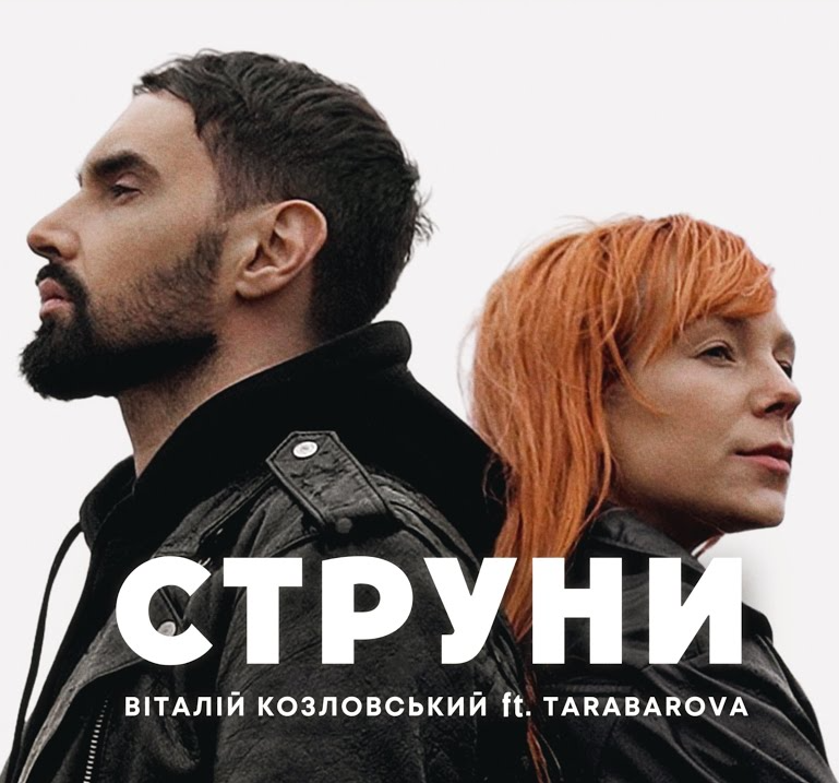 Віталій Козловський і TARABAROVA випустили пісню в пам’ять полеглих воїнів