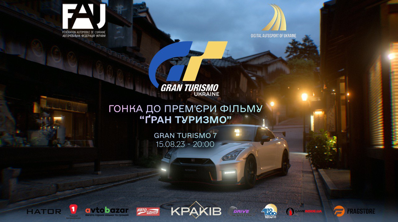 Комісія Цифрового Автоспорту проводить розіграш квитків  в кіно та   запрошує на гонку до фільму Gran Turismo 15.08.23 20:00