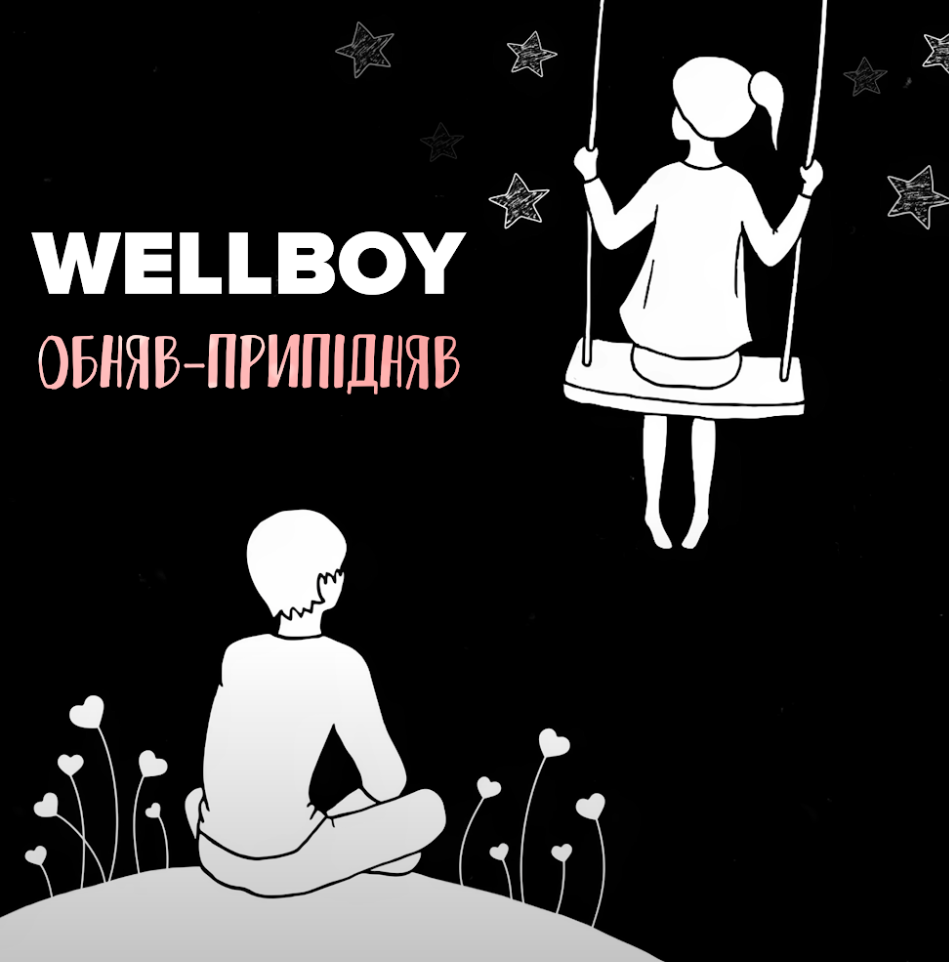 «Обняв-припідняв» – новий сингл від Wellboy