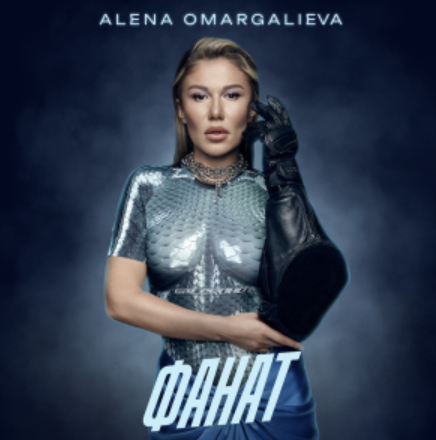 ALENA OMARGALIEVA презентує довгоочікуваний трек «ФАНАТ» та кліп — історію жіночої сили і прозріння
