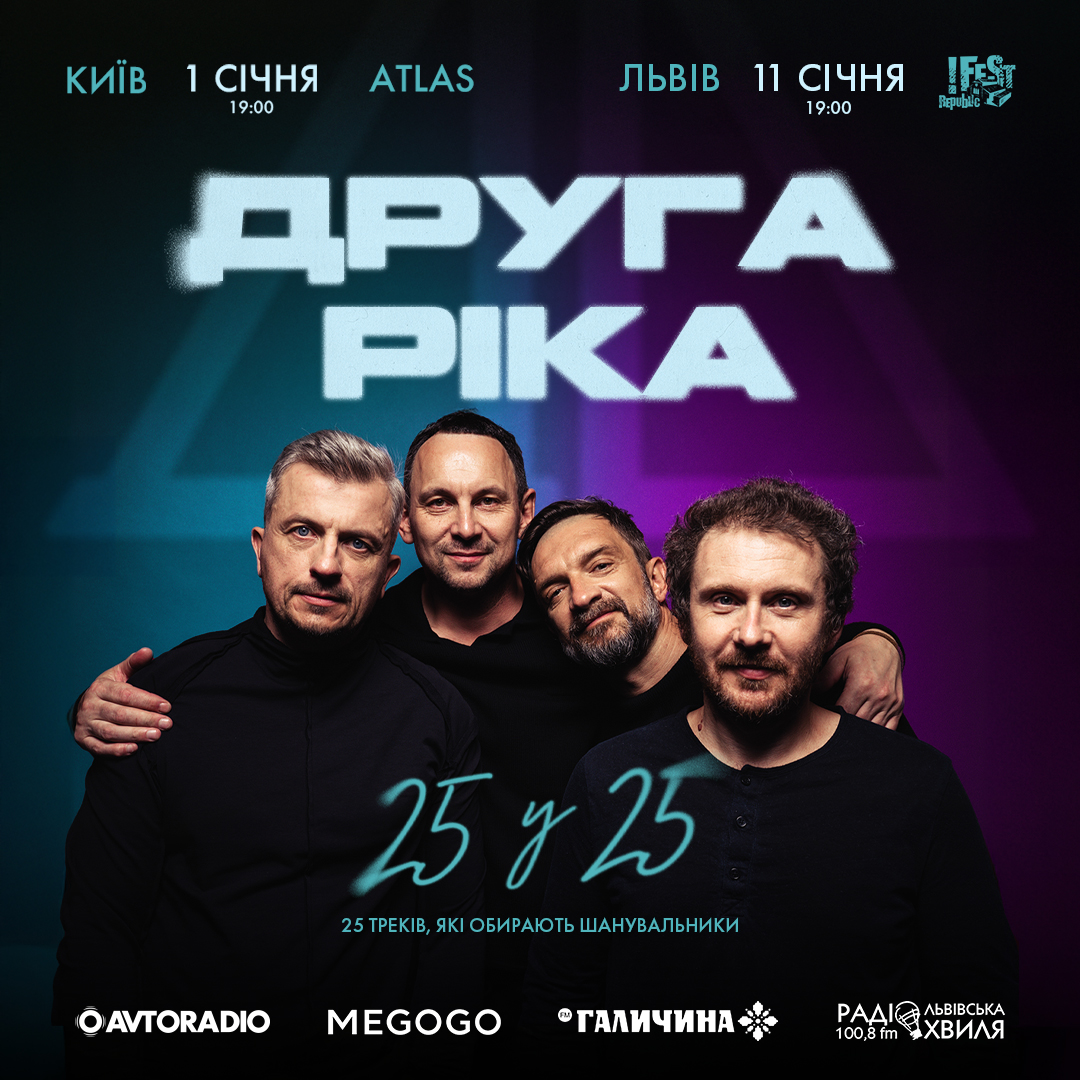 Гурт «Друга Ріка» зіграє у Львові та Києві концерти «25 у 25» на замовлення
