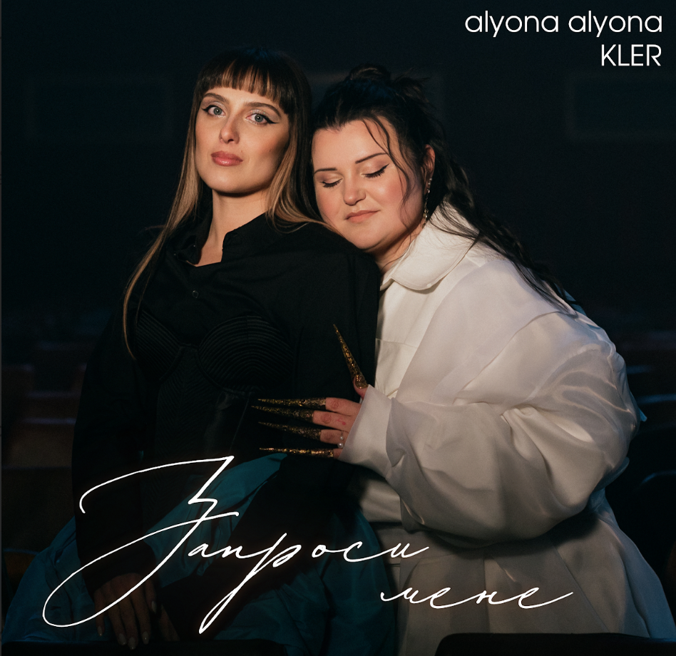 alyona alyona x KLER презентують пісню, яка повертає нас у перший танець