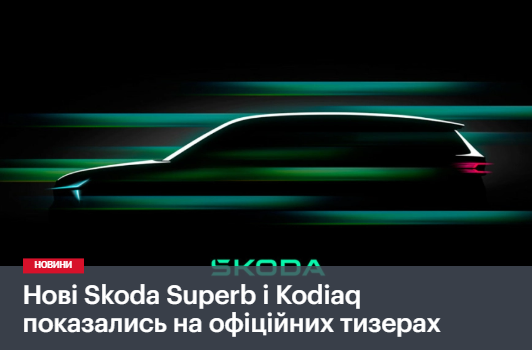 Нові Skoda Superb і Kodiaq показались на офіційних тизерах