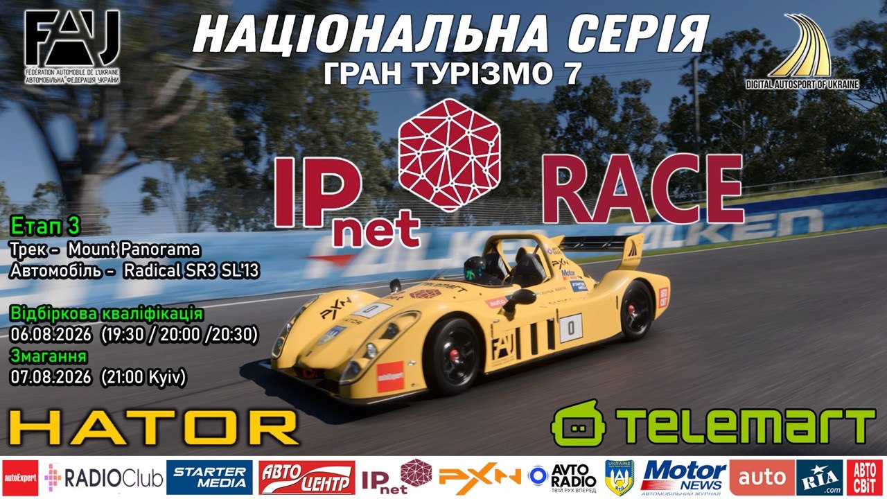 IPnet Race – Третій етап  Національної Серії  України з GranTurismo.