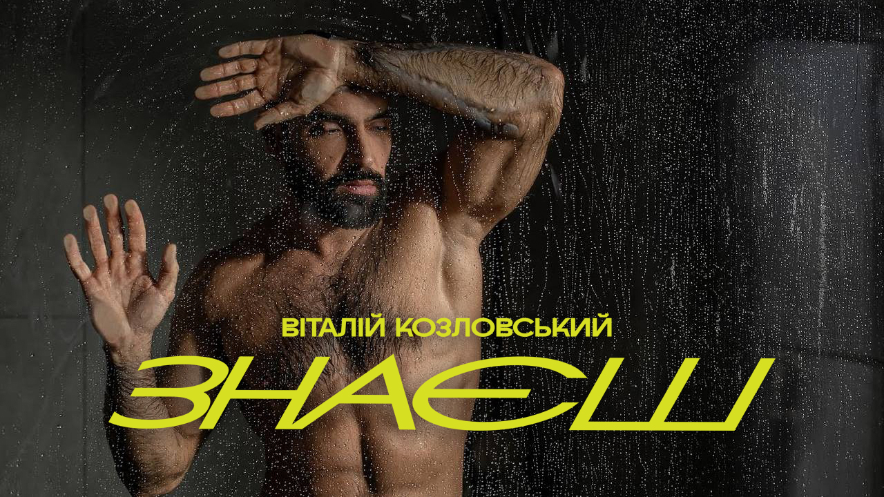 «Знаєш: Віталій Козловський дав друге дихання хіту кінця 2000-х»