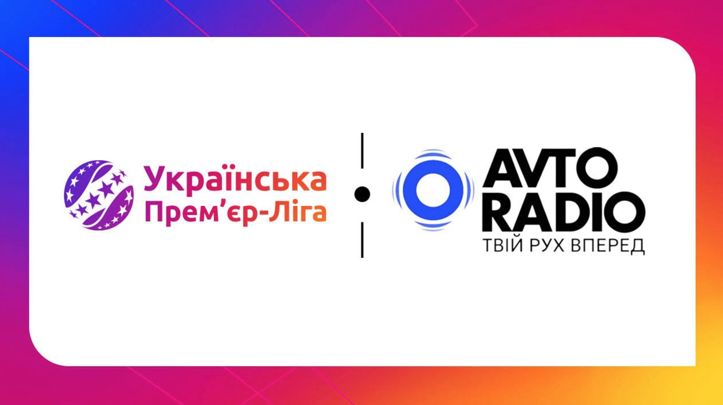 Українська Прем’єр-Ліга та Авторадіо — стратегічні партнери сезону 2025/26